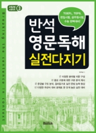 반석 영문독해 실전다지기 - TOEFL.TEPS.편입시험.공무원시험.수능 완벽대비!